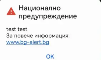 Истинското тестване на системата за ранно известяване BG ALERT ще започне