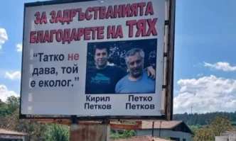 Татко не дава, той е еколог – Кирил Петков, Петко Петков и приятели на билборд край Кресна