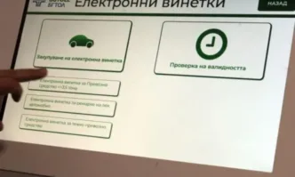 Последен ден за по-евтина винетка, от утре влиза в сила бюджетът за 2026 г.