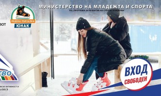 Безплатен вход и безплатни кънки на пързалка ЮНАК в събота като част от Зимно предизвикателство2021