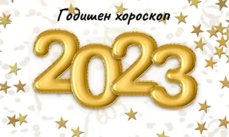 Годишен хороскоп за 2023 година от Ивелина Пенчева