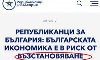 Според партията на Цветанов българската икономика е в риск от възстановяване