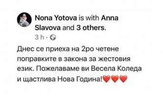 Депутат разкритикува Нона Йотова, не разбрала какво се гласува в НС