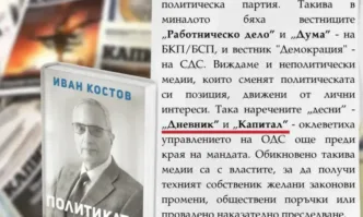 Костов: Дневник и Капитал са като Работническо дело и Дума