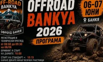 Банкя дебютира като домакин на мащабен офроуд събор в началото на юни
