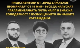 ВМРО Русе призовава народните представители от Продължаваме промяната избрани