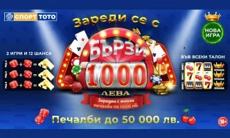 Безпрецедентни възможности с новата моментната лотарийна игра Бързите 1 000 лева