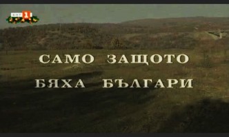 Само защото бяха българи – филмът за насилственото обезбългаряване на Вардарска Македония