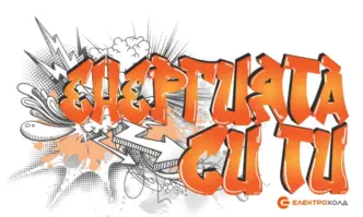 Електрохолд организира графити конкурс Енергията си ти