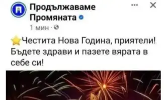 Очевидно Продължаваме промяната празнуват от рано настъпването на новата 2024