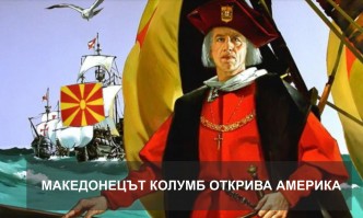 От Фейсбук профила на Борис Ячев Знаехте ли че македонците са