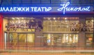 Работещите в Младежкия театър излизат на протест