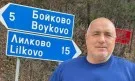 Борисов с намигване от Бойково